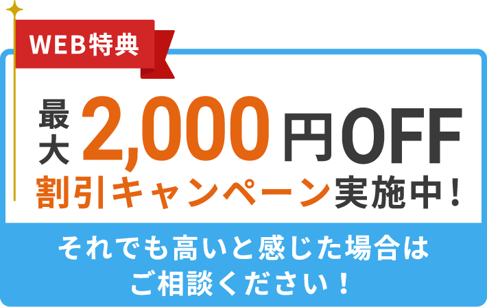 最大2,000円OFF