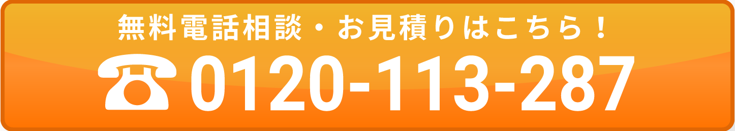 無料電話相談・お見積もりはこちら！