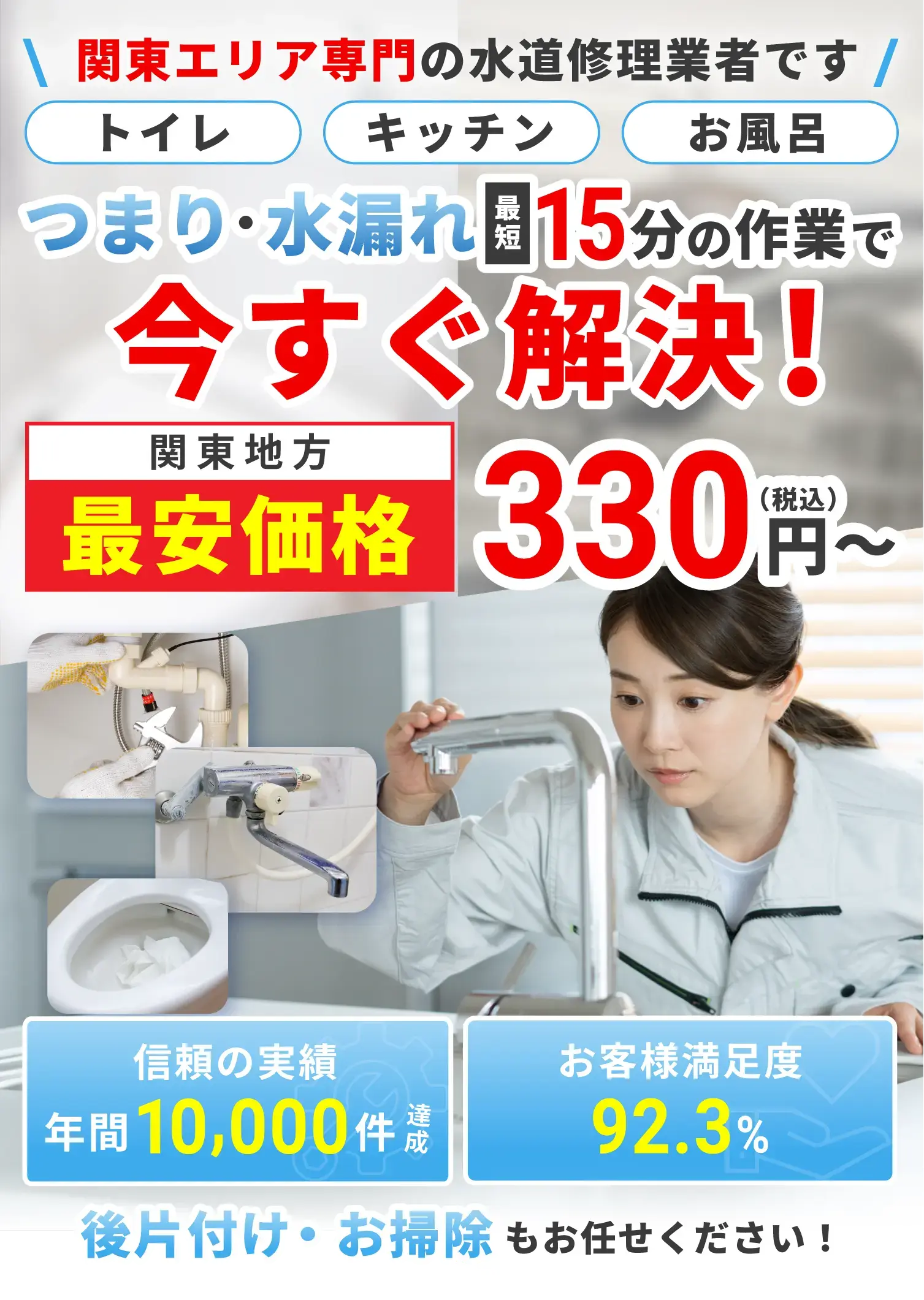 水のトラブルは最速で解決!関東最安値330円(税込)～