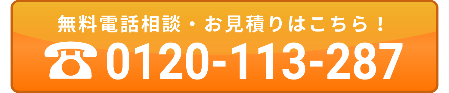 無料電話相談・お見積もりはこちら！