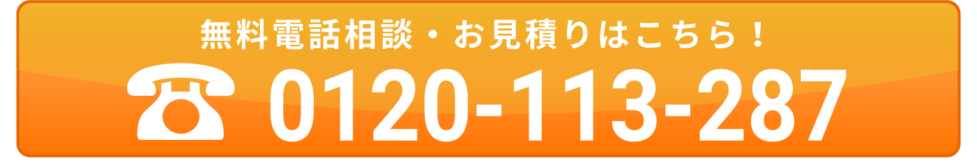 無料電話相談・お見積もりはこちら！9